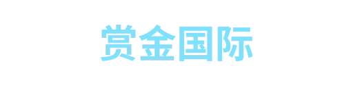 赏金国际